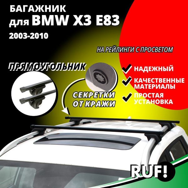 Комплект багажника Inter Багажник на крышу БМВ Х3 Е83 (BMW X3 E83 ...
