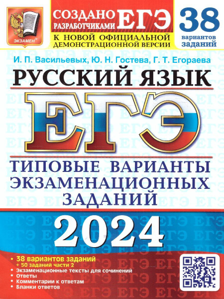 ЕГЭ-2024. Русский язык. 38 вариантов заданий + 50 заданий части 2 ...
