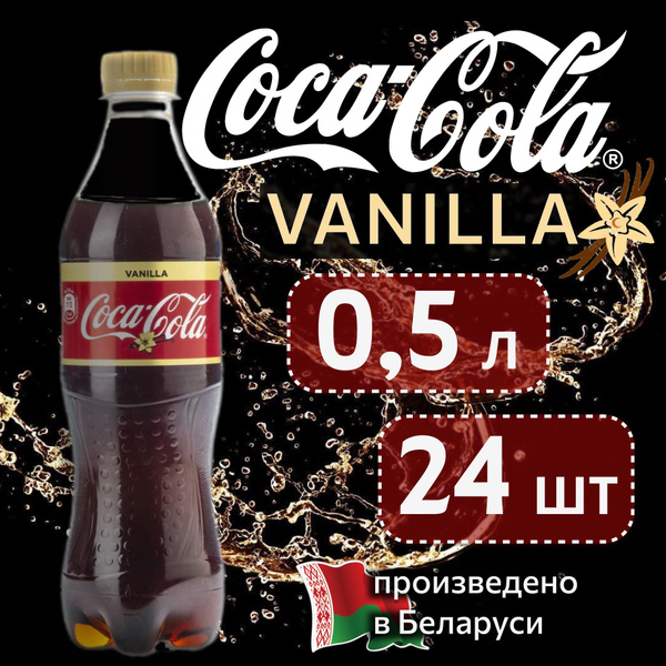 Coca-Cola Vanilla (Кока-Кола Ванилла) 0,5 л напиток газированный 24 ...