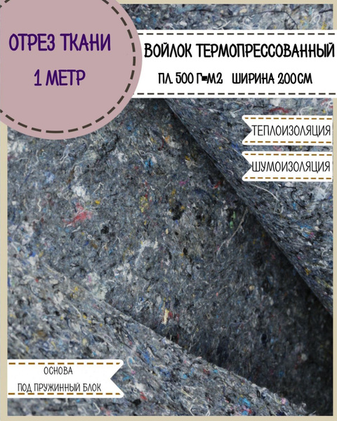 Термовойлок (иглопробивной) мебельный/войлок термопрессованный для ...