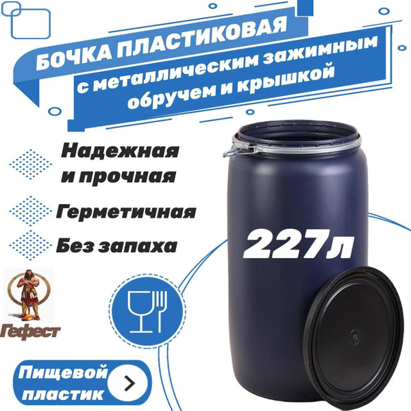 Бочка пластиковая пищевая 227 литров. Бочка садовая для пищевой и ...