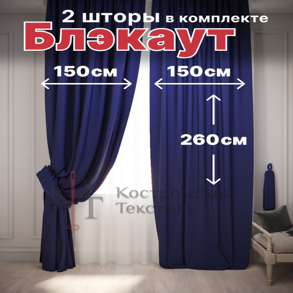 Комплект штор Костромской текстиль Матрица блэкаут , 260х300см, синий ...
