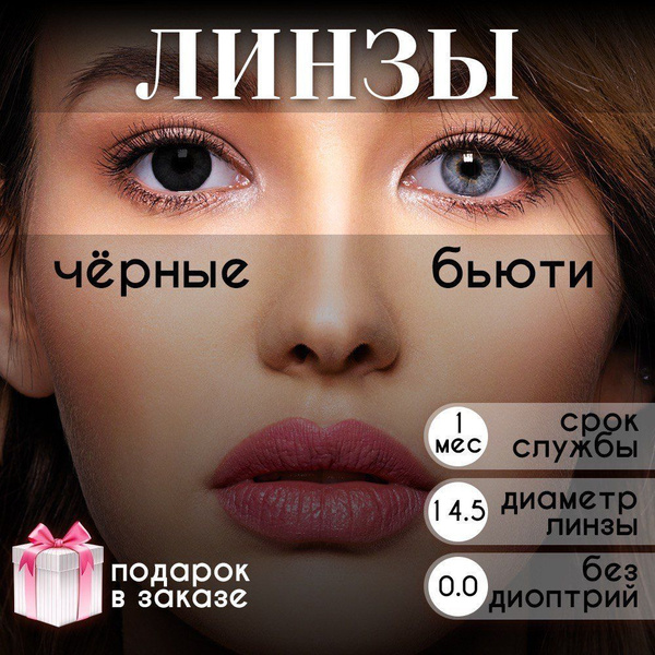 Черные Линзы Цветные 0 Многоразовые - купить с доставкой по выгодным ...