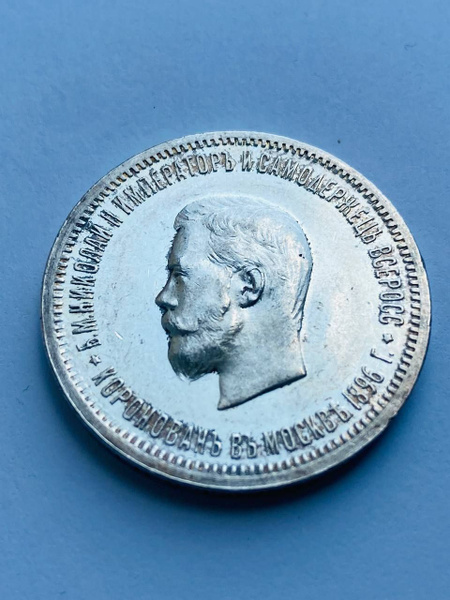 Монета Российской Империи 1 рубль 1896 г. (АГ). Николай II. В память ...