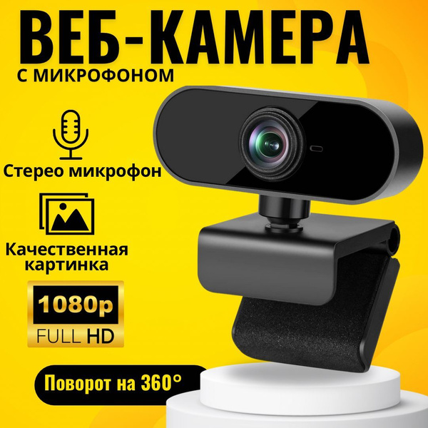 Веб камера; Камера для компьютера с микрофоном; Full HD 1080; - купить ...