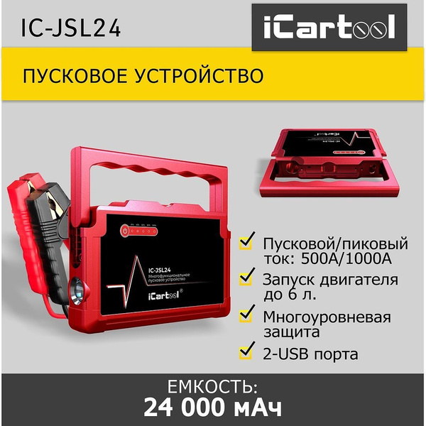 Пусковое устройство 12В, 24 000 мАч, 500/1000А iCartool IC-JSL24 ...