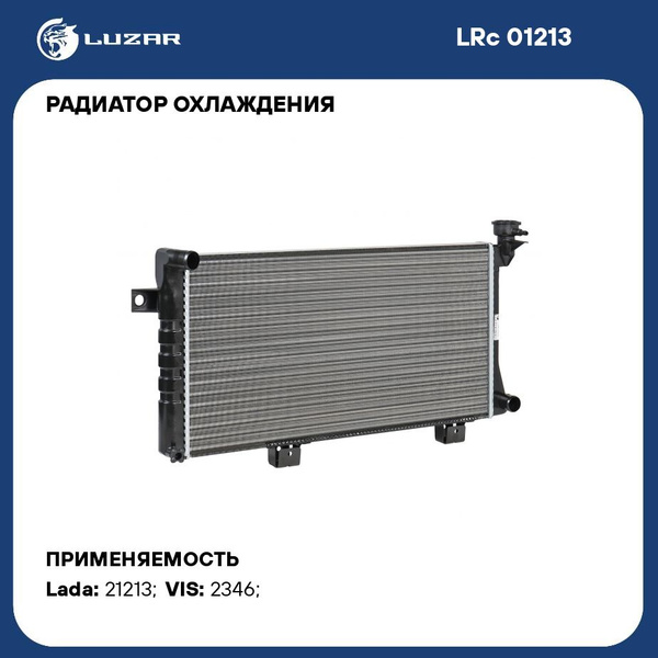 Радиатор охлаж 21213 алюм "LUZAR" (LRс 01213)