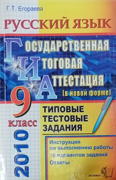 Аттестация по русскому языку 1 класс. Химия 9 класс Корощенко. ГИА 2010 математика. Егораева. Пособие Егораевой по русскому языку.