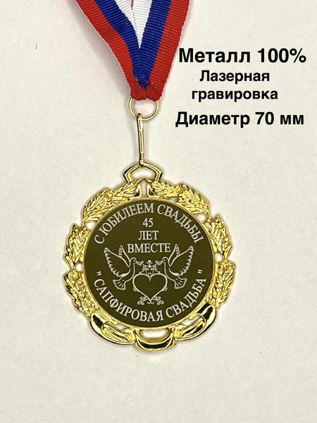 Медаль подарочная металлическая С Юбилеем Свадьбы 45 лет вместе ...