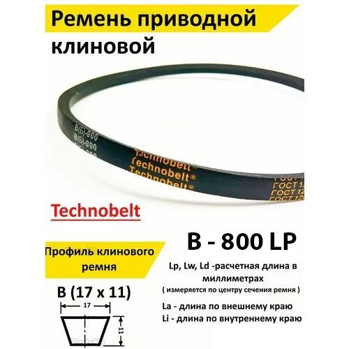 Оснастка для садовой техники Ремень В(Б) - 800 для мотоблоков: Фермер ...