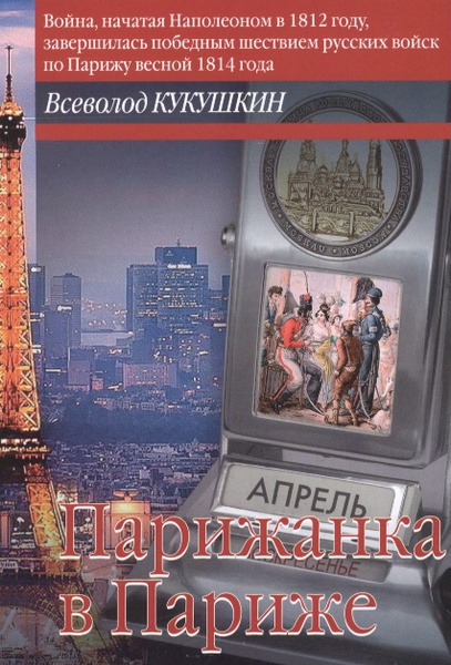 Парижанка в Париже. Авантюрный роман или "обычная книга" - купить с ...