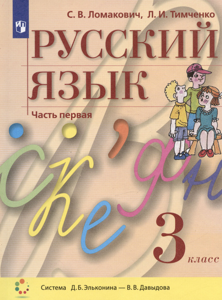 Русский язык. 3 класс. Учебник. В двух частях. Часть 1 (система Д.Б ...