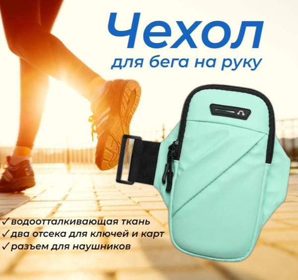 Сумка чехол на руку для бега для телефона, бирюзовый - купить с ...
