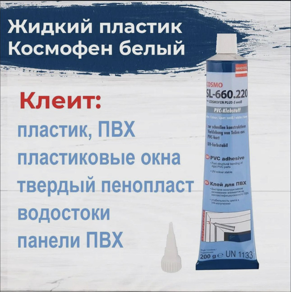Клей строительный COSMO Клей жидкий пластик для ПВХ Cosmofen SL-660.220 ...