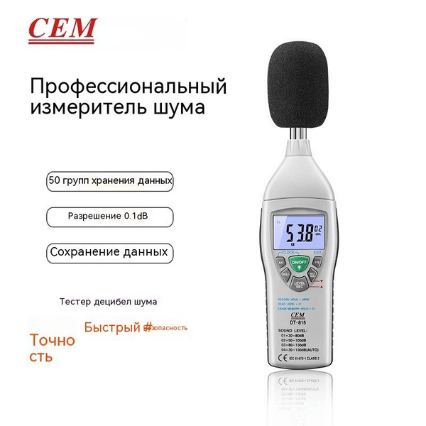 Профессиональный шумомер CEM DT-815, измеритель уровня звука ...