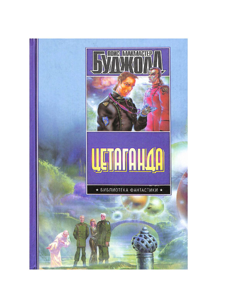 Цетаганда: Цетаганда. Этан с Афона. В свободном падении. Границы ...