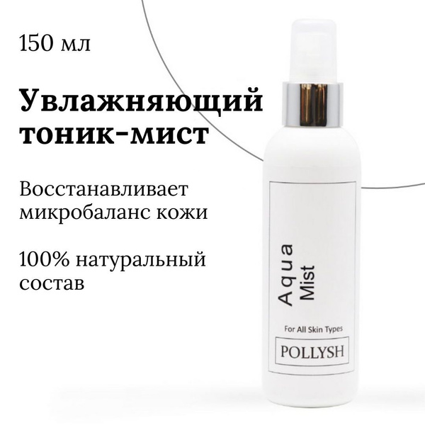 POLLYSH Тоник для лица увлажняющий очищающий спрей для жирной ...