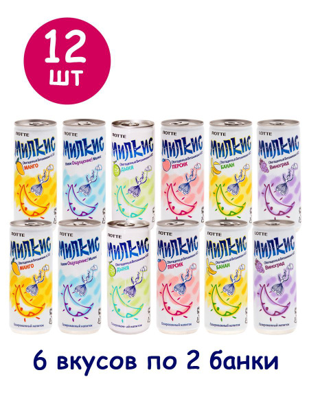 Набор газированных напитков Милкис (Milkis) с разными вкусами, 12 шт (6 ...