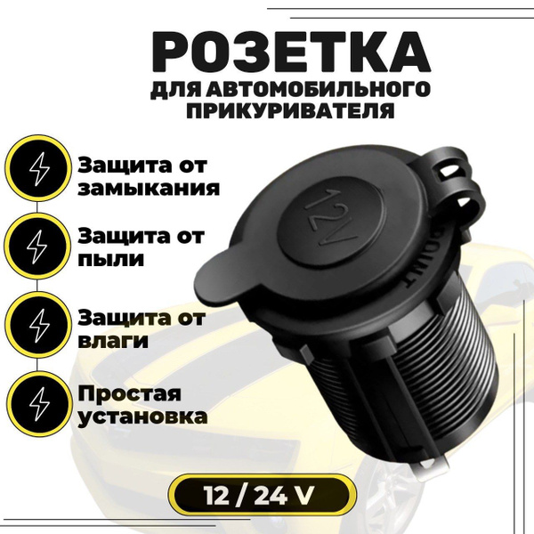 Розетка для автомобильного прикуривателя 12V/ 24V, разъем врезной для ...
