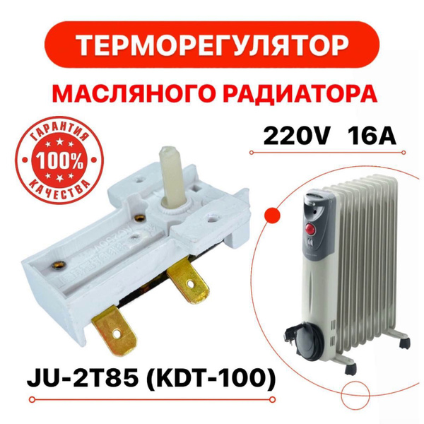 Термостат для масляного обогревателя JU-2T85 купить на OZON по низкой ...