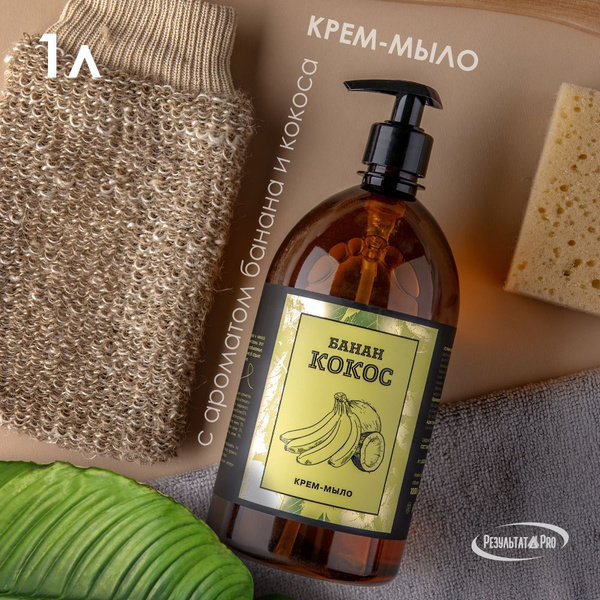 Жидкое крем-мыло для рук LUXURY с ароматом "Банан-кокос", Результат.Про ...
