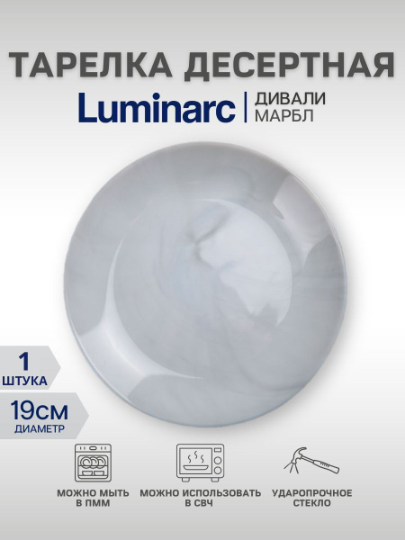 Тарелка десертная Luminarc, Стекло, диаметр 19 см - купить по низким ...
