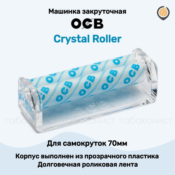OCB Машинка для скручивания сигарет, 1шт - купить с доставкой по ...