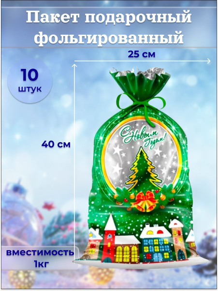 Подарочные пакеты фольгированные 25х40 см 10 шт. - купить по выгодной ...