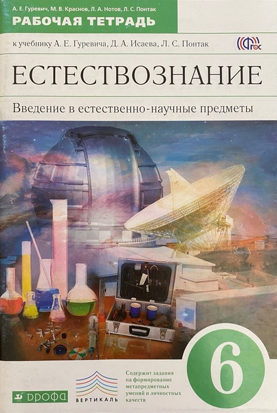 А.Е. Гуревич, М.В. Краснов и др. Естествознание. Рабочая тетрадь 6 ...