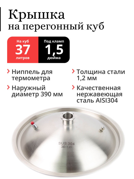 Крышка на перегонный куб наружный диаметр 390 мм (37 / 40 литров ...