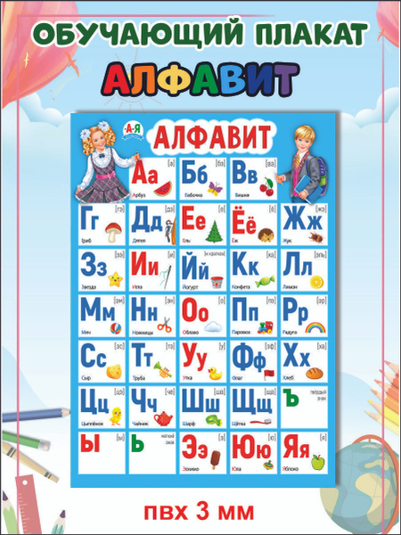 Плакат Детский обучающий Алфавит А1 - купить с доставкой по выгодным ...
