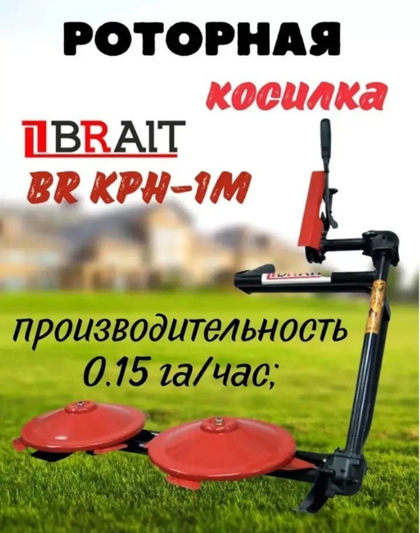 Косилка роторная навесная усиленная BRAIT КРН-1М, под ремень, переднее ...
