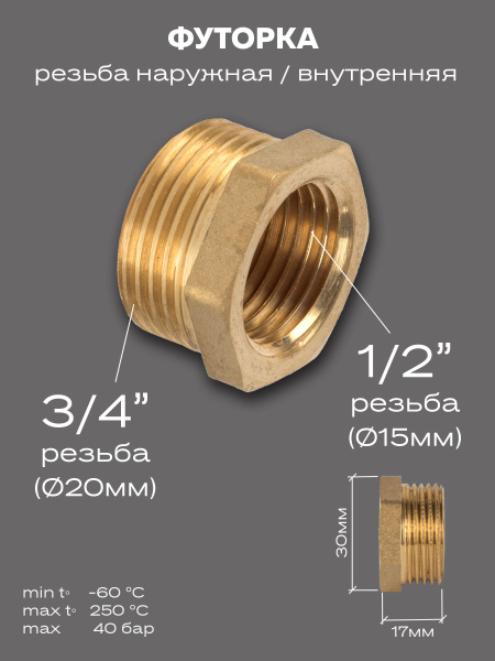 Футорка LD Pride DN20х15 (3/4"НР х 1/2" ВР) латунь, LD.65.507.20х15 ...