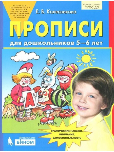 Колесникова. Прописи для дошкольников 5-6 лет - купить с доставкой по ...