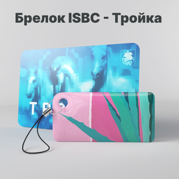 Брелок ISBC с функционалом карты "Тройка" "Городские джунгли; Алоэ" арт ...