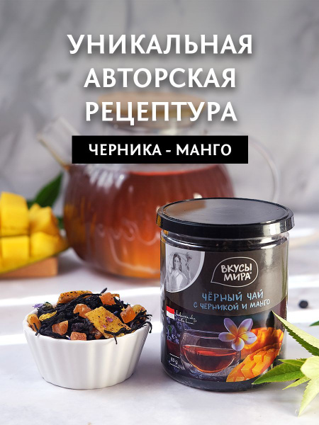 Чай черный Вкусы мира листовой цейлонский с манго и черникой 85 г ...