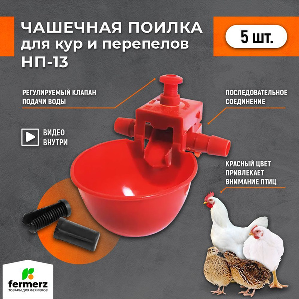 Чашечная поилка для кур НП-13 Комплект 5 шт. Для бройлеров курей ...