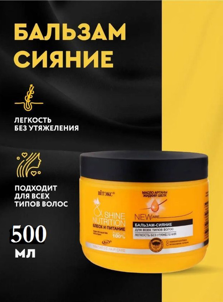 Бальзам сияние для волос Витэкс Блеск и Питание, масло арганы + жидкий ...