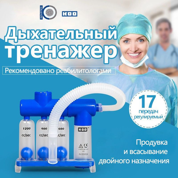 Дыхательный тренажер / расширитель легких, дыхательный тренажер ...