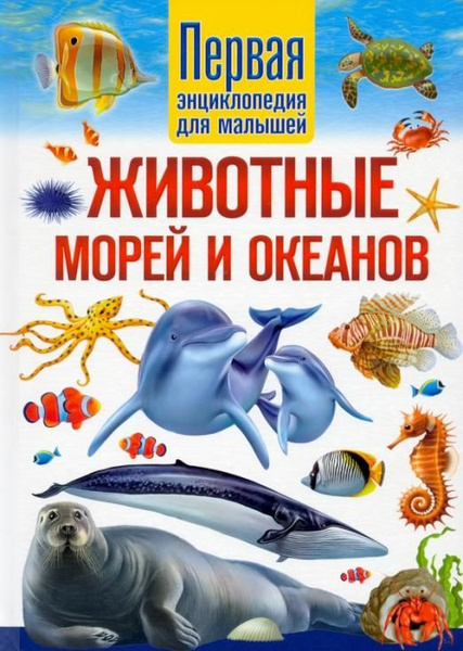 Животные морей и океанов. Первая энциклопедия для малышей | Феданова ...