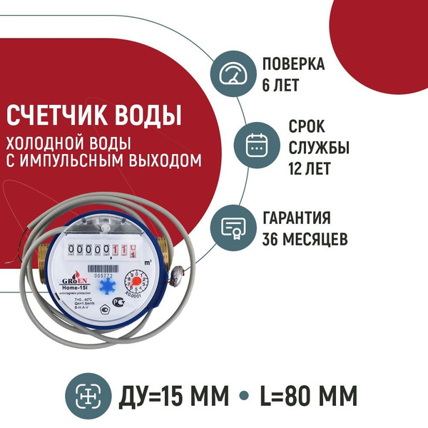 Счетчик холодной воды GROEN Home-15/40 (i) с импульсным выходом (80 мм ...