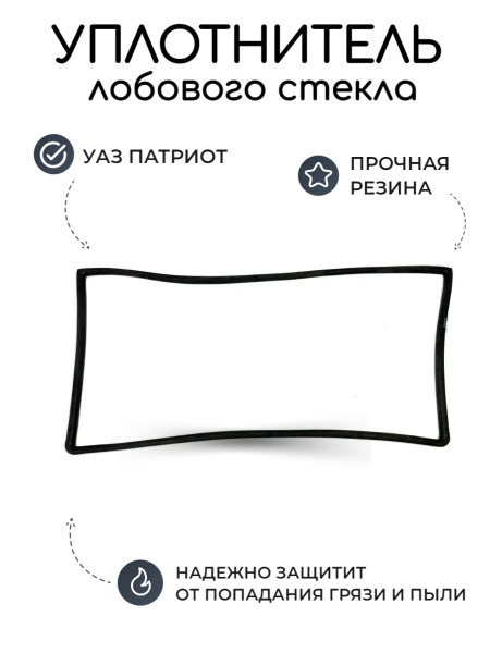 Уплотнитель УАЗ Патриот лобового стекла до 2014 года (окна ...