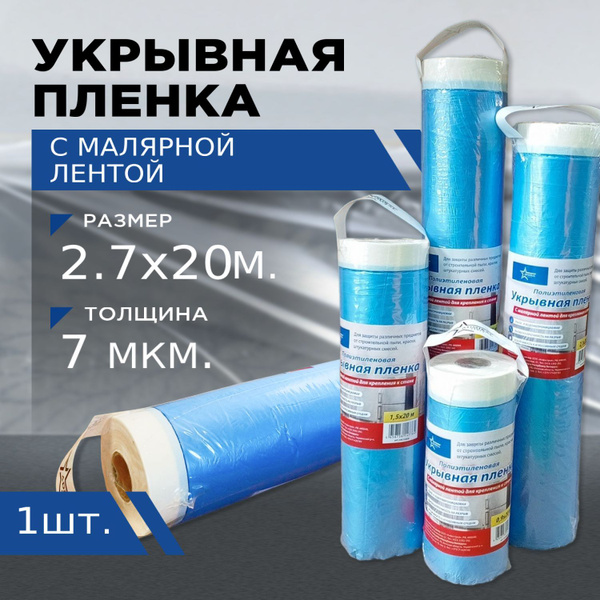 Пленка укрывная синяя 2,7 м х 20 м полиэтиленовая с малярной лентой для ...