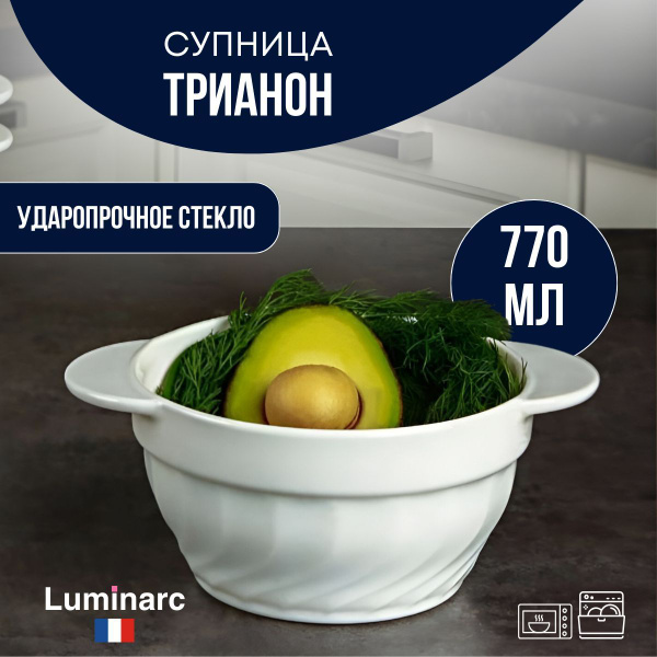 Супница стеклянная Luminarc Trianon ТРИАНОН 770 мл белая / бульонница ...