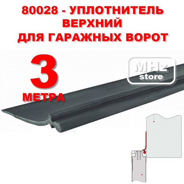 80028 - 3 метра - Резиновый уплотнитель верхний гаражных ворот - купить ...