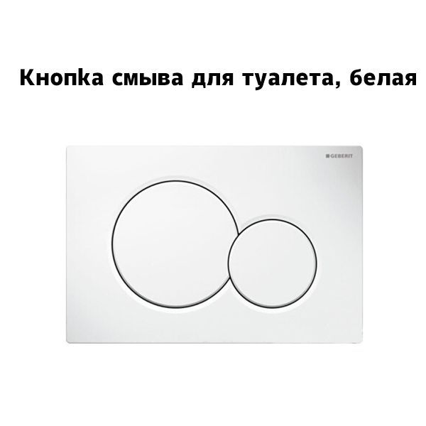 GEBERIT SIGMA 01 Белая монтажная кнопка для кнопки смыва унитаза ...