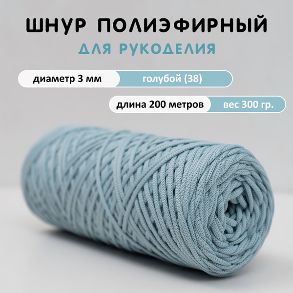 Шнур полиэфирный 3 мм 200 м, голубой (38), шнур для вязания / для ...