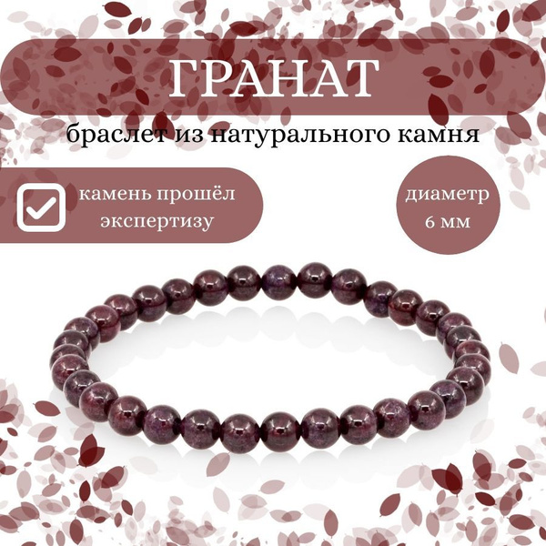 Браслет из натуральных камней из Граната 6 мм женский, мужской на ...