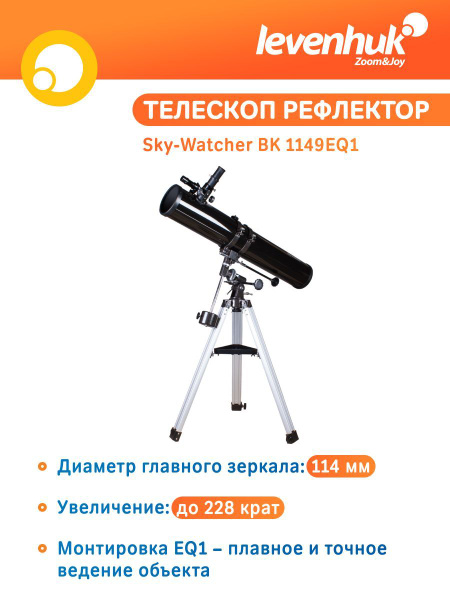Телескоп астрономический рефлектор для начинающих Sky-Watcher BK ...