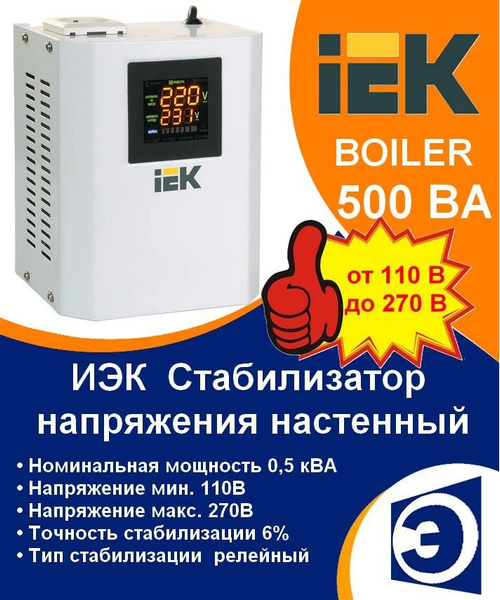 Стабилизатор напряжения для газового котла настенный BOILER 0,5кВА IEK ...
